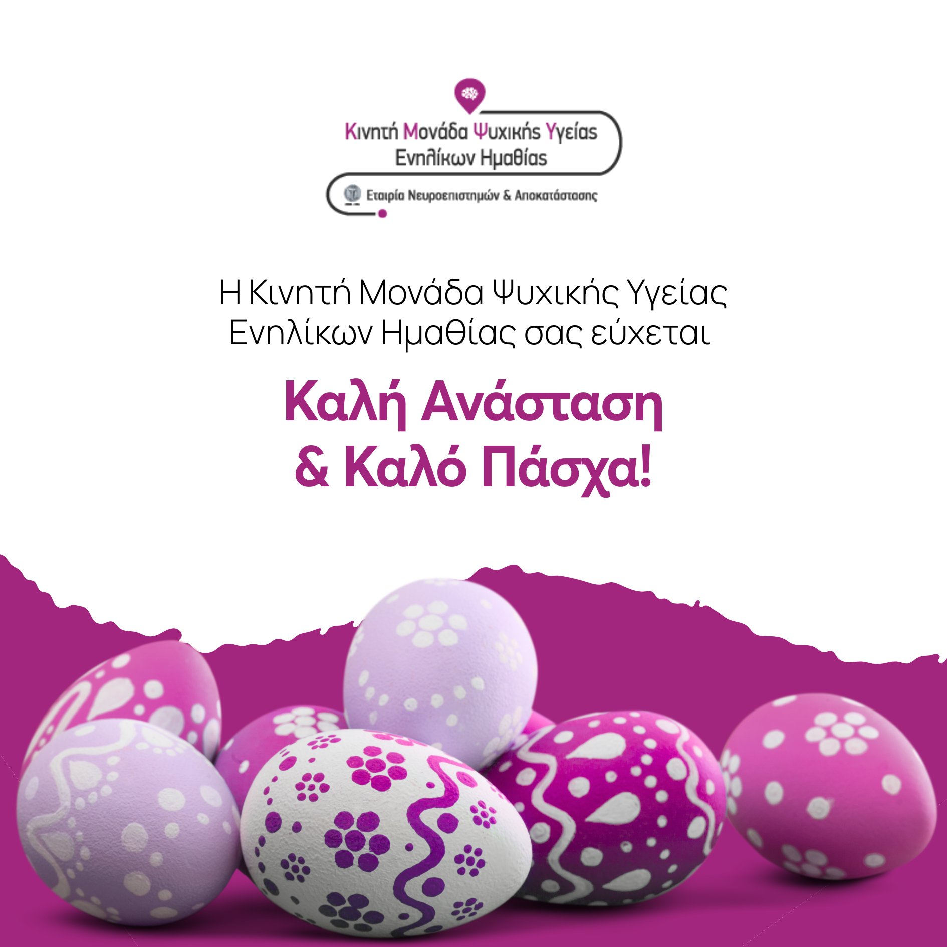 Ευχές για Καλό Πάσχα